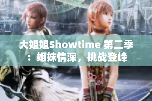 大姐姐Showtime 第二季：姐妹情深，挑戰(zhàn)登峰