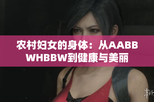 農(nóng)村婦女的身體：從AABBWHBBW到健康與美麗