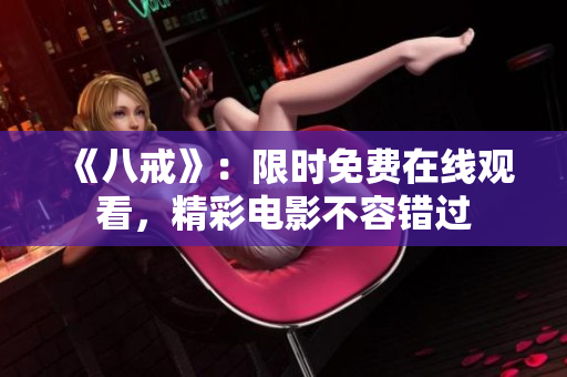 《八戒》：限時免費在線觀看，精彩電影不容錯過