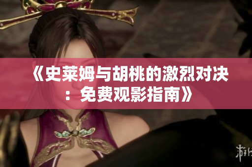 《史萊姆與胡桃的激烈對決：免費觀影指南》