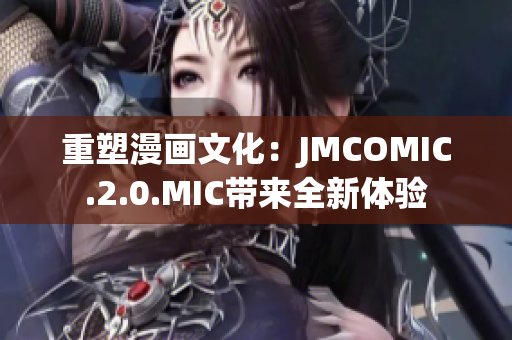 重塑漫畫文化：JMCOMIC.2.0.MIC帶來全新體驗