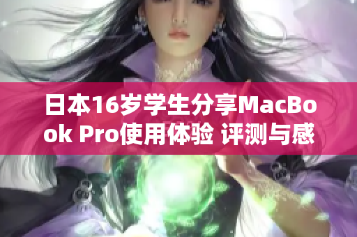 日本16歲學(xué)生分享MacBook Pro使用體驗(yàn) 評(píng)測(cè)與感想