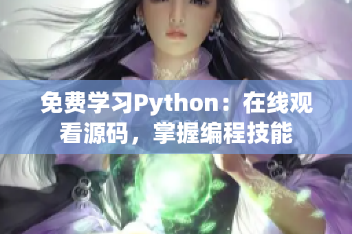 免費學習Python：在線觀看源碼，掌握編程技能