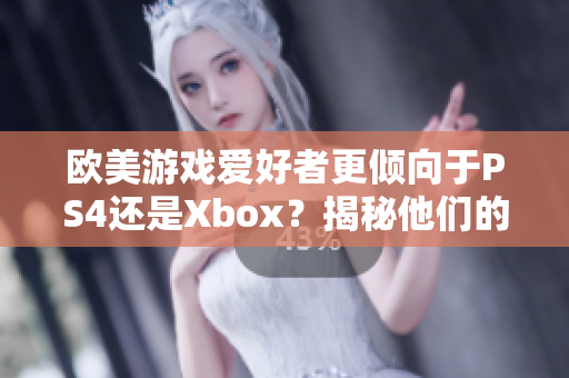歐美游戲愛好者更傾向于PS4還是Xbox？揭秘他們的選擇心理
