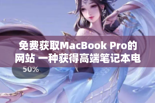 免費獲取MacBook Pro的網(wǎng)站 一種獲得高端筆記本電腦的新途徑