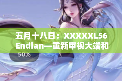 五月十八日：XXXXXL56 Endian—重新審視大端和小端