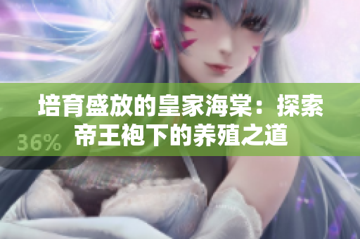 培育盛放的皇家海棠：探索帝王袍下的養(yǎng)殖之道