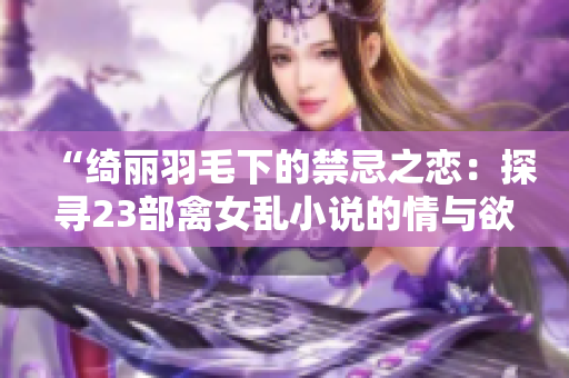 “綺麗羽毛下的禁忌之戀：探尋23部禽女亂小說的情與欲”