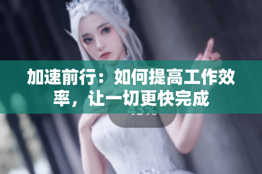 加速前行：如何提高工作效率，讓一切更快完成