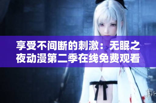 享受不間斷的刺激：無眠之夜動漫第二季在線免費觀看