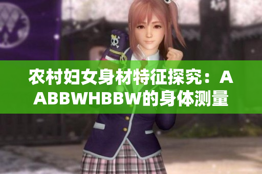 農(nóng)村婦女身材特征探究：AABBWHBBW的身體測量數(shù)據(jù)分析