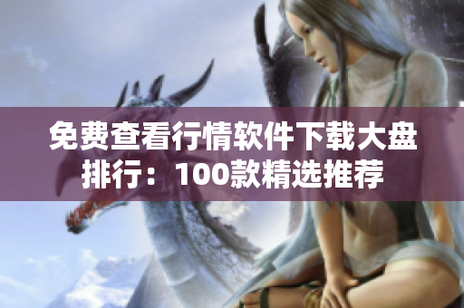 免費(fèi)查看行情軟件下載大盤排行：100款精選推薦