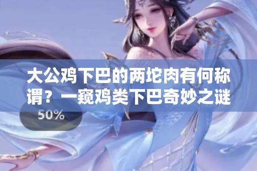 大公雞下巴的兩坨肉有何稱謂？一窺雞類下巴奇妙之謎