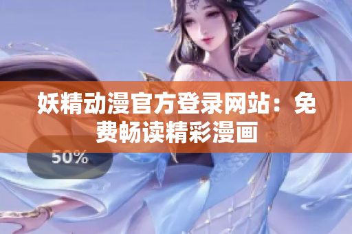妖精動(dòng)漫官方登錄網(wǎng)站：免費(fèi)暢讀精彩漫畫