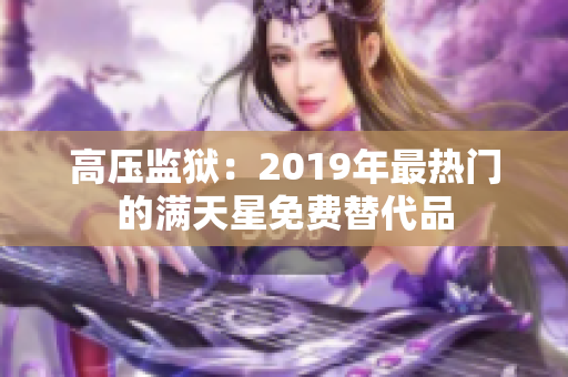 高壓監(jiān)獄：2019年最熱門的滿天星免費替代品