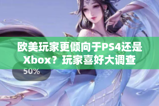 歐美玩家更傾向于PS4還是Xbox?玩家喜好大調(diào)查 歐美玩家更傾向于PS4還是Xbox?玩家喜好大調(diào)查
