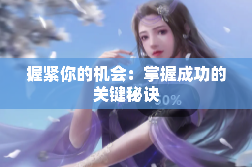 握緊你的機會：掌握成功的關鍵秘訣
