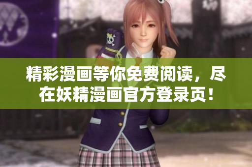 精彩漫畫等你免費閱讀，盡在妖精漫畫官方登錄頁！