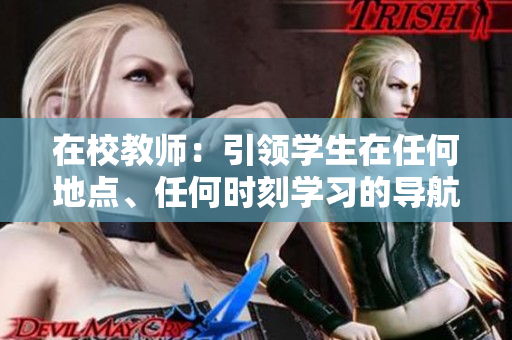 在校教師：引領(lǐng)學生在任何地點、任何時刻學習的導航者