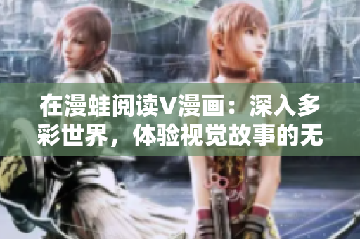 在漫蛙閱讀V漫畫：深入多彩世界，體驗視覺故事的無限魅力