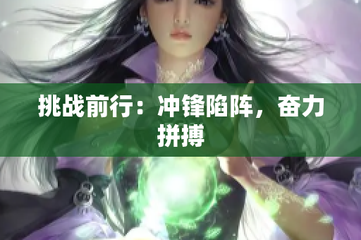 挑戰(zhàn)前行：沖鋒陷陣，奮力拼搏