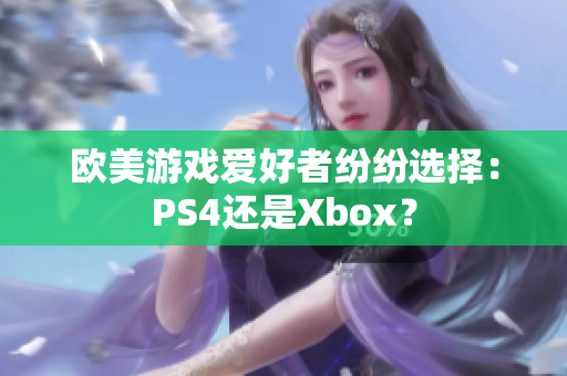 歐美游戲愛好者紛紛選擇：PS4還是Xbox？