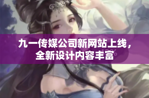 九一傳媒公司新網(wǎng)站上線，全新設(shè)計內(nèi)容豐富