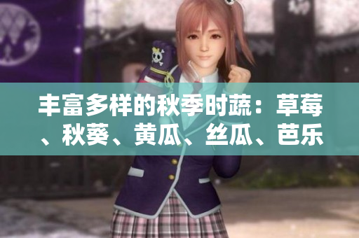 豐富多樣的秋季時蔬：草莓、秋葵、黃瓜、絲瓜、芭樂、綠巨人，享受健康之旅