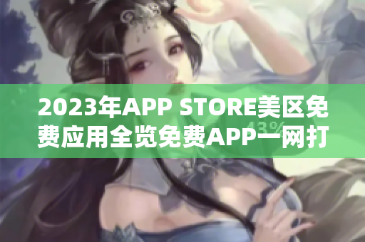 2023年APP STORE美區(qū)免費應用全覽免費APP一網(wǎng)打盡