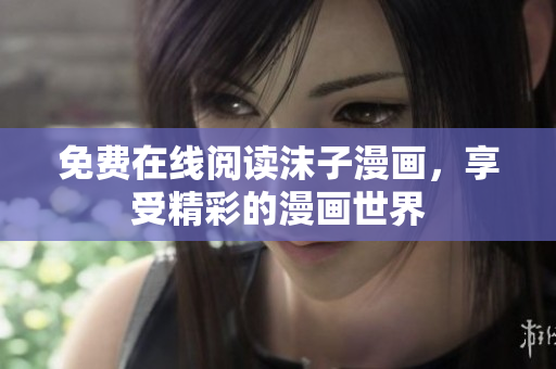 免費在線閱讀沫子漫畫，享受精彩的漫畫世界