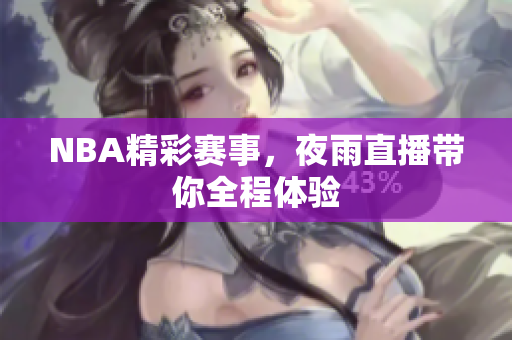 NBA精彩賽事，夜雨直播帶你全程體驗