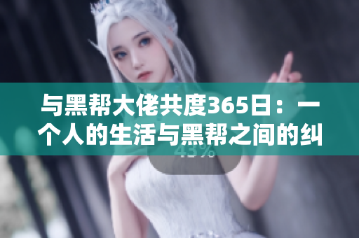 與黑幫大佬共度365日：一個人的生活與黑幫之間的糾葛
