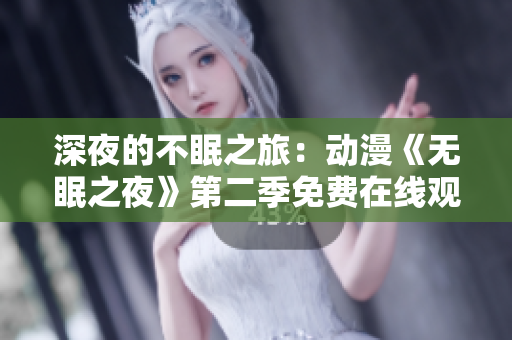 深夜的不眠之旅：動漫《無眠之夜》第二季免費在線觀看