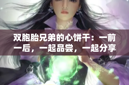 雙胞胎兄弟的心餅干：一前一后，一起品嘗，一起分享