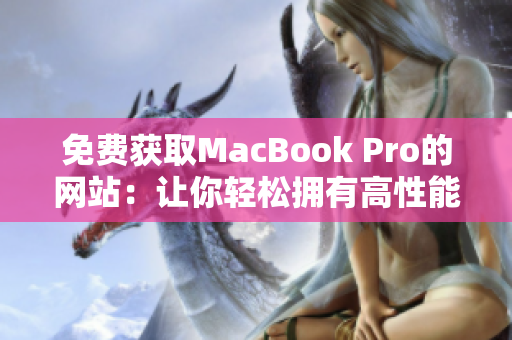 免費(fèi)獲取MacBook Pro的網(wǎng)站：讓你輕松擁有高性能筆記本電腦