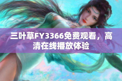 三葉草FY3366免費(fèi)觀看，高清在線播放體驗(yàn)