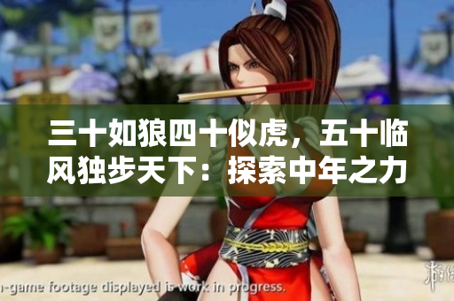 三十如狼四十似虎，五十臨風(fēng)獨步天下：探索中年之力量