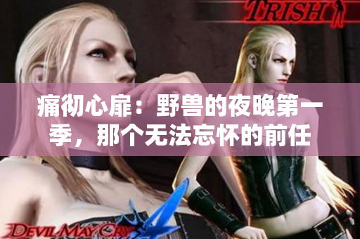 痛徹心扉：野獸的夜晚第一季，那個(gè)無法忘懷的前任