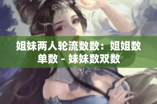 姐妹兩人輪流數(shù)數(shù)：姐姐數(shù)單數(shù) - 妹妹數(shù)雙數(shù)