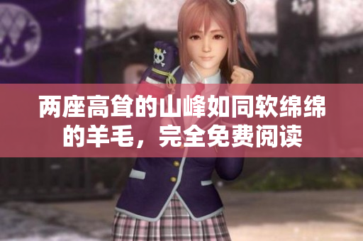 兩座高聳的山峰如同軟綿綿的羊毛，完全免費閱讀