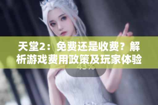 天堂2：免費(fèi)還是收費(fèi)？解析游戲費(fèi)用政策及玩家體驗(yàn)