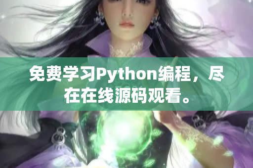 免費(fèi)學(xué)習(xí)Python編程，盡在在線源碼觀看。