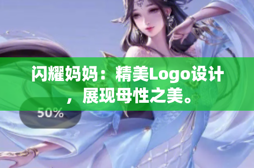 閃耀媽媽?zhuān)壕繪ogo設(shè)計(jì)，展現(xiàn)母性之美。
