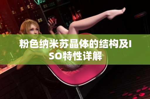 粉色納米蘇晶體的結構及ISO特性詳解