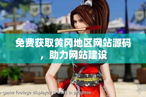 免費獲取黃岡地區(qū)網(wǎng)站源碼，助力網(wǎng)站建設