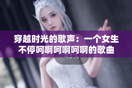 穿越時光的歌聲：一個女生不停呵啊呵啊呵啊的歌曲