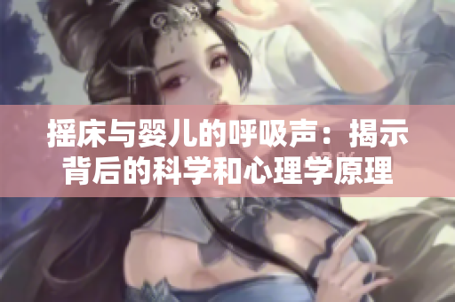 搖床與嬰兒的呼吸聲：揭示背后的科學和心理學原理