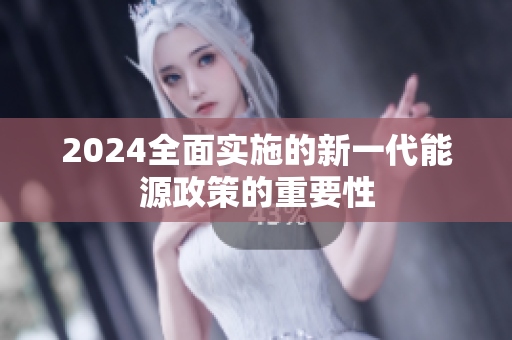 2024全面實施的新一代能源政策的重要性