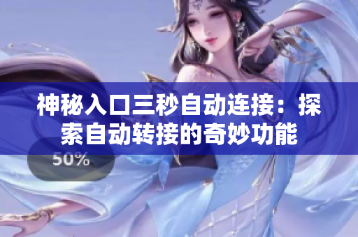 神秘入口三秒自動連接：探索自動轉(zhuǎn)接的奇妙功能