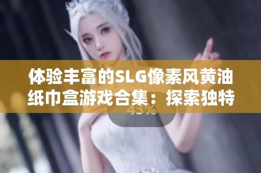 體驗(yàn)豐富的SLG像素風(fēng)黃油紙巾盒游戲合集:探索獨(dú)特趣味玩法 體驗(yàn)豐富的SLG像素風(fēng)黃油紙巾盒游戲合集:探索獨(dú)特趣味玩法